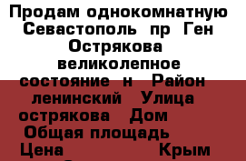 Продам однокомнатную, Севастополь, пр. Ген. Острякова (великолепное состояние, н › Район ­ ленинский › Улица ­ острякова › Дом ­ 226 › Общая площадь ­ 37 › Цена ­ 3 770 000 - Крым, Севастополь Недвижимость » Квартиры продажа   . Крым